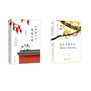 时间从来不语,却回答了所有问题+以欢喜之心 慢度日常 季羡林 百花洲文艺出版社等 季羡林 著 中国近代随笔 KC