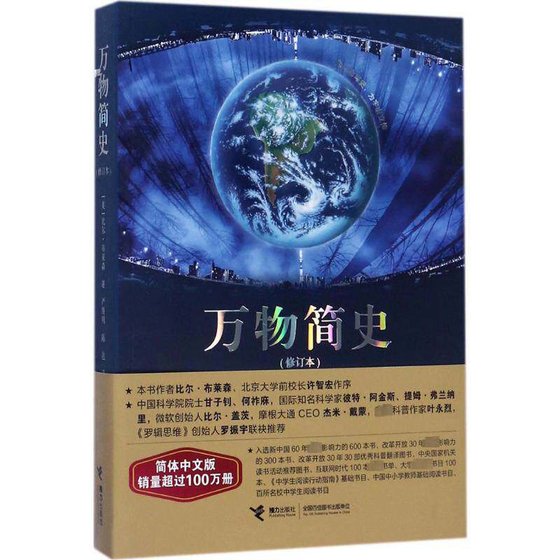 万物简史(修订本) 接力出版社 (美)比尔·布莱森(Bill Bryson) 著;严维明,陈邕 译 著 QG