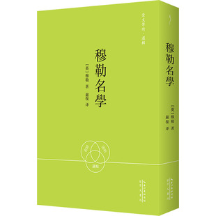 穆勒名学 崇文书局 (英)穆勒 著 严复 译 外国哲学  KC