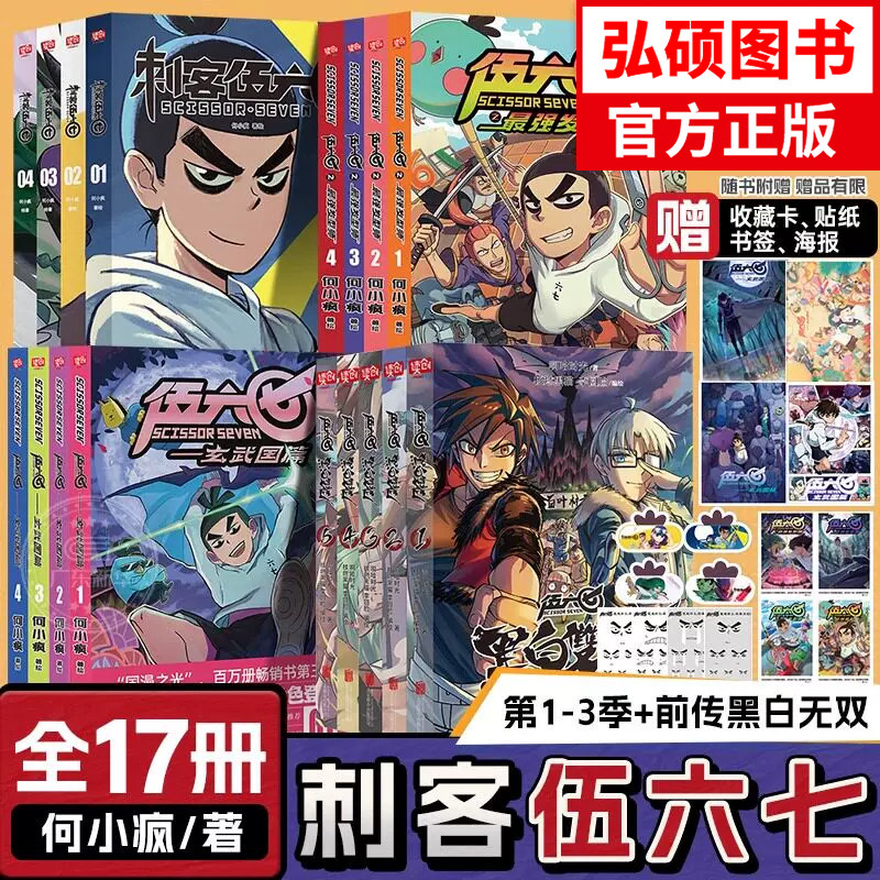 刺客伍六七系列漫画全套17册任选 第一二三季伍陆柒国漫五六七567的动漫画书籍黑白双龙玄武国篇最强发型师X