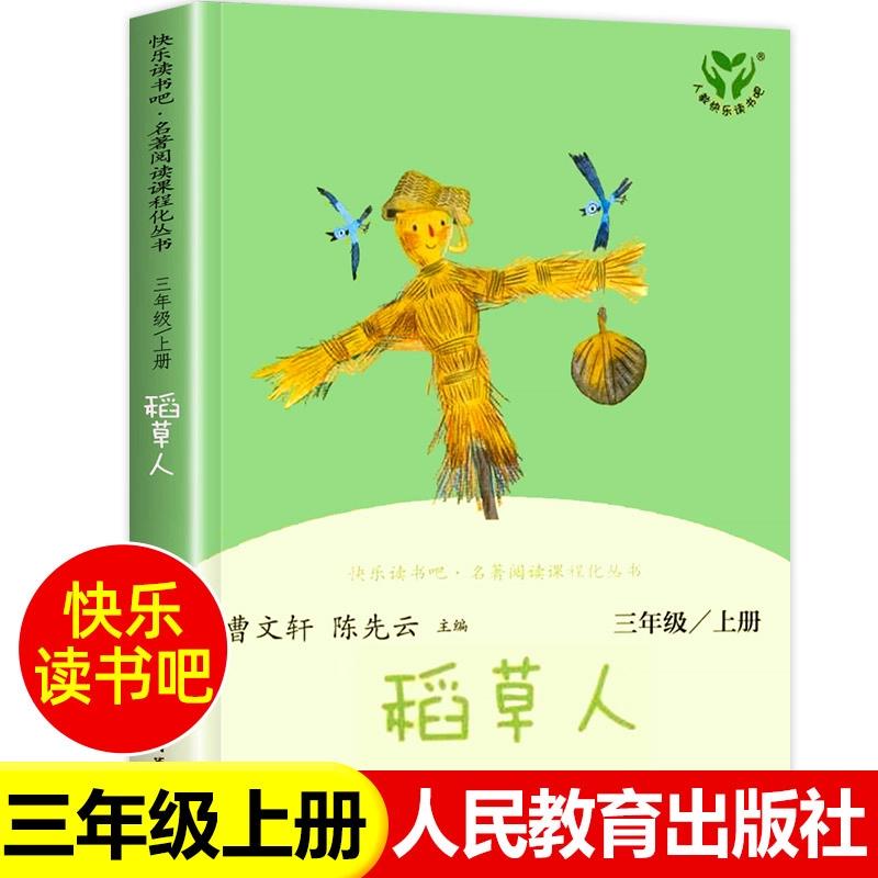 【人教版】民育出社三上稻草人