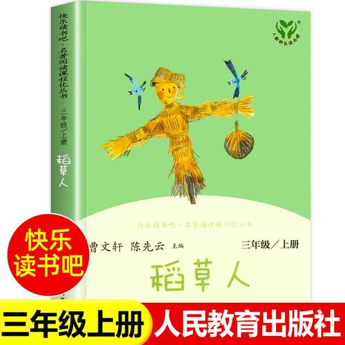 【人教版】民育出社三上稻草人