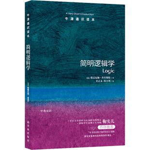 简明逻辑学 译林出版社 (英)格雷厄姆·普里斯特(Graham Priest) 著 史正永,韩守利 译  KC