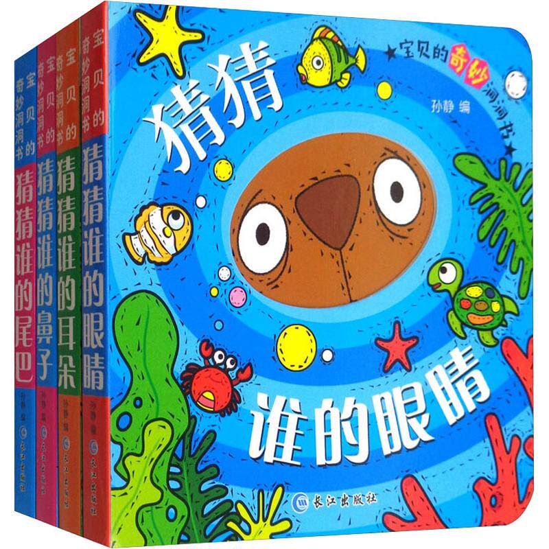 宝贝的奇妙洞洞书第二辑(4册)：猜猜谁的鼻子+猜猜谁的耳朵+猜猜谁的眼睛+猜猜谁的尾巴孙静 编长江出版社KC