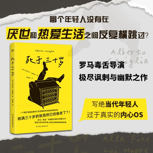 死于三十岁（这破烂人生我真是过够了！罗马毒舌导演极尽讽刺与幽默之作）[意]阿尔贝托·卡维利亚  著，创美工厂  出品 KC