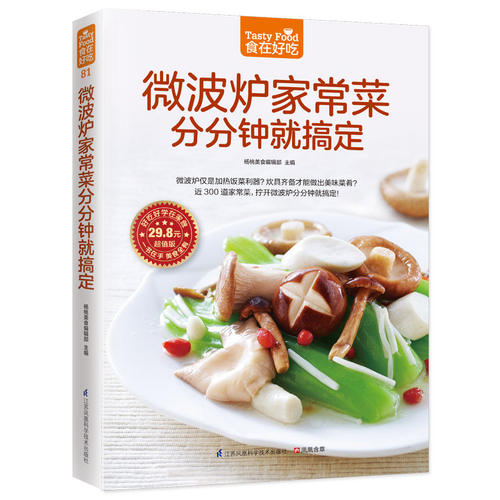 微波炉家常菜分分钟就搞定烹饪食谱家庭厨房快手菜美食教程懒人食谱健康饮食成人实用生活书籍K
