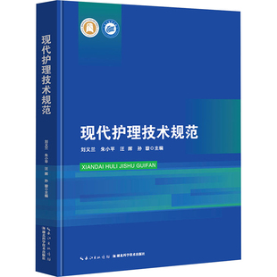 现代护理技术规范 湖北科学技术出版社 刘义兰 等 编 护理学G