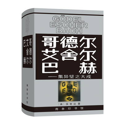哥德尔 艾舍尔 巴赫——集异璧之大成[美] 侯世达 著，本书翻译组 译商务印书馆人物/传记MDZ