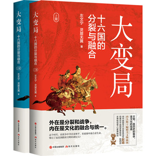 大变局 十六国的分裂与融合(全2册) 现代出版社 左文宁,灵犀无翼 著 中国通史