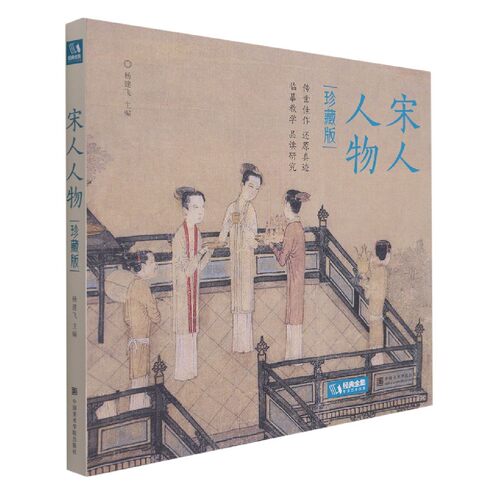 宋人人物(珍藏版)(精)编者:杨建飞|责编:邓秀丽中国美术学院绘画（新）QG