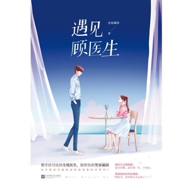 遇见顾医生金屋藏娇江苏凤凰文艺出版社文学小说类原版书CX图片
