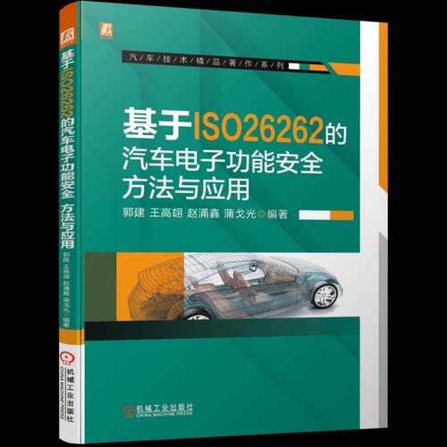 基于ISO26262的汽车电子功能安全：方法与应用郭建 王高翃 赵涌鑫 蒲戈光机械工业出版社儿童文学KC