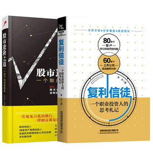 复利信徒+股市进阶之道 中国铁道出版社 李杰 著 等 金融
