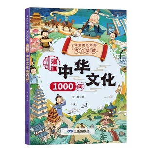 漫画中华文化1000问趣味问答知识漫画中国历史传统文化科普青少年8 社K 14岁课外阅读上海人民美术出版