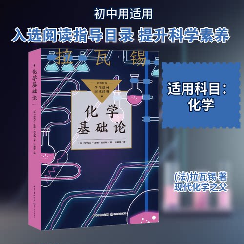 化学基础论（中小学生阅读指导目录&middot;初中）