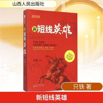 舵手经典新短线英雄只铁著