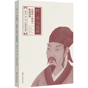 师说与说师 从韩愈《师说》解读师德 中国文史出版社 庞守兴,张靖,王颖鑫 编 育儿其他QG
