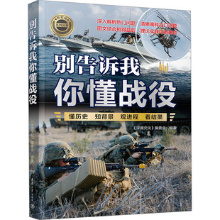 深度文化 社 编委会 编 别告诉我你懂战役 世界军事 清华大学出版