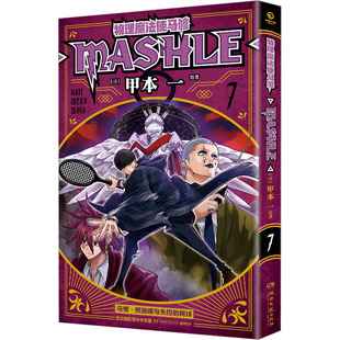 物理魔法使马修 7 湖南文艺出版社 集英社官方翻译组 译 (日)甲本一 绘 漫画书籍  KC