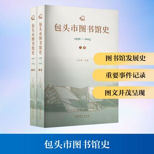 包头市图书馆史：1956-2023（全二册） 文化艺术出版社 王立新 主编 编 艺术其它  KC