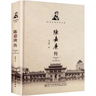 陈嘉庚传 150周年诞辰纪念版 厦门大学出版社 朱水涌 著 中国通史  KC