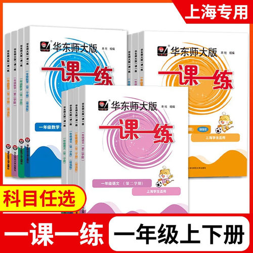 上海一课一练一年级上下册语数英