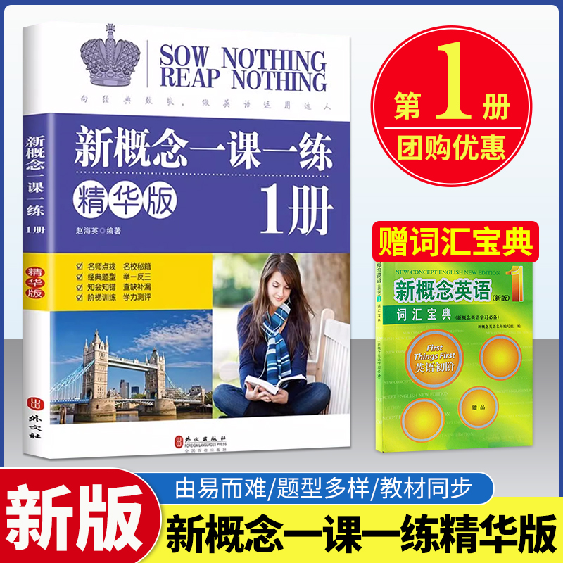 现货新概念英语1一课一练精华版同步练习册第一册同步新概念英语智慧版第一册教材配套课后专项训练外文出版社教材辅导课外练习册 书籍/杂志/报纸 中学教辅 原图主图