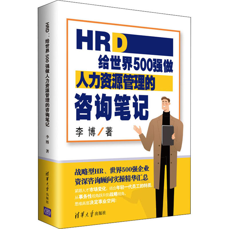 HRD 给世界500强做人力资源管理的咨