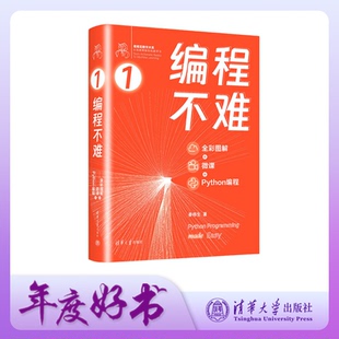 编程不难(全彩图解 + 微课 + Python编程)姜伟生清华大学出版社计算机/网络/计算机软件工程(新)KC
