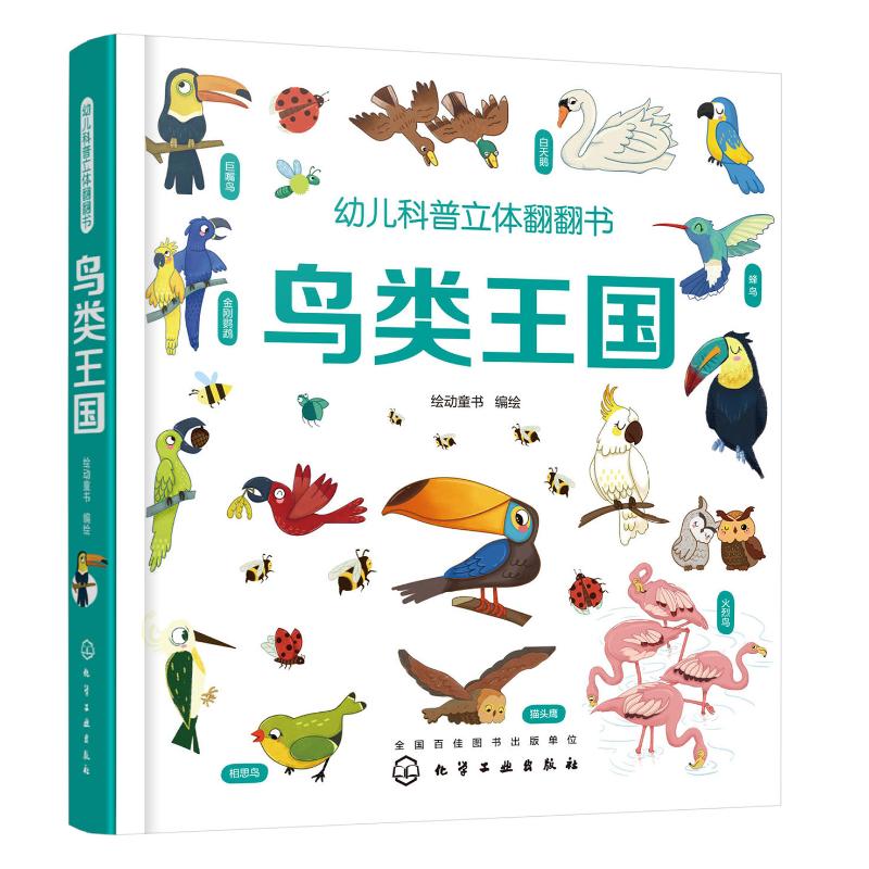 鸟类王国/幼儿科普立体翻翻书