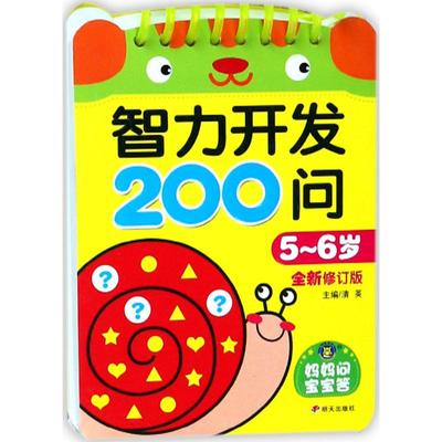 智力开发200问 明天出版社 清英 主编 全新修订版 少儿艺术/手工贴纸书/涂色书   CX