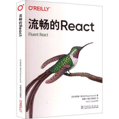 流畅的REACT[印度]特贾斯·库马尔（Tejas Kumar） 著中国电力出版社计算机软件工程（新）CX