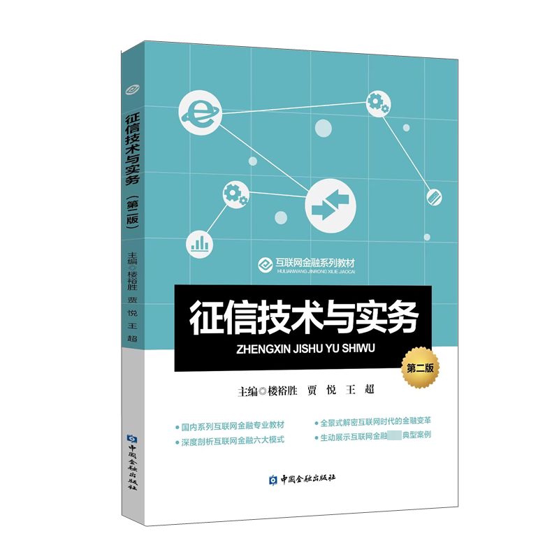 征信技术与实务(第二版)楼裕胜 等主编中国金融出版社财政/货币/税收QG图片