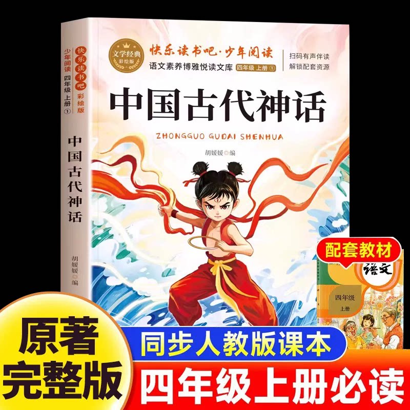 中国古代神话 四年级上册快乐读书吧正版原著山海经世界经典希腊传说与英雄故事完整版全4册阅读课外书必读小学生4上 R