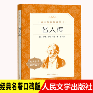 名人传人民文学出版社罗曼罗兰正版原著八年级下册读必课外书写给孩子的名人传语文阅读世界经典文学 贝多芬 米开朗琪罗托尔斯泰X