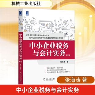 中小企业税务与会计实务 第2版 机械工业出版社 张海涛 著
