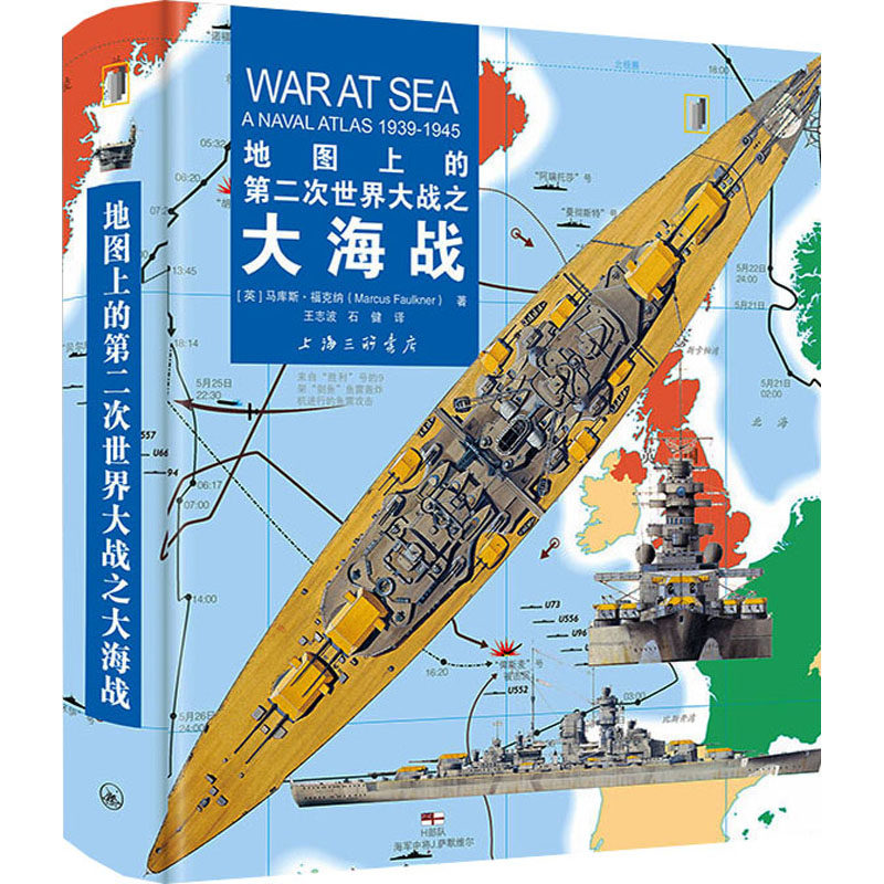 地图上的第二次世界大战之大海战 上海三联书店 (英)马库斯·福克纳 著 王志波,石健 译 世界军事  KC