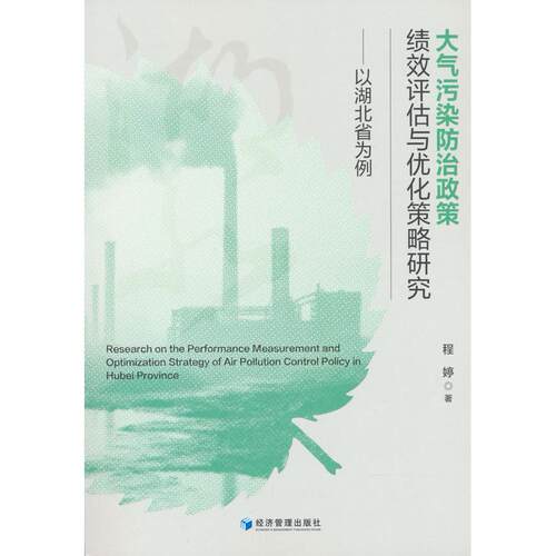 大气污染防治政策绩效评估与优化策略研究——以湖北省为例程婷经济管理出版社环境科学KC