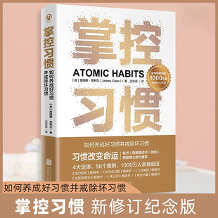 掌控习惯 新修订纪念版 詹姆斯克利尔著原子习惯简中版 4大定律56个案例助你快速养成好习惯戒除坏习惯 自我提升养成书籍X