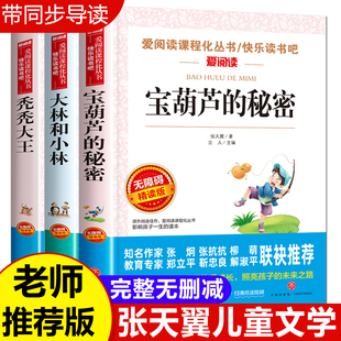 全套3册 宝葫芦的秘密张天翼正版 大林和小林 秃秃大王 三四五六年级必读的课外书儿童文学全集上册下册小学生书籍原著完整版X