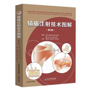 镇痛注射技术图解(第5版) 山东科学技术出版社QG