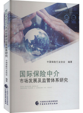 国际保险中介市场发展及监管体系研究 中国财政经济出版社 中国保险行业协会 编 保险业