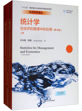 统计学:在经济和管理中的应用(第10版)(全2册) 中国人民大学出版社 杰拉德·凯勒 著 统计 审计QG