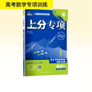 高考必刷题 数学 1 集合、常用逻辑用语、函数与导数 首都师范大学出版社 李志敏 等 编 中学教辅QG