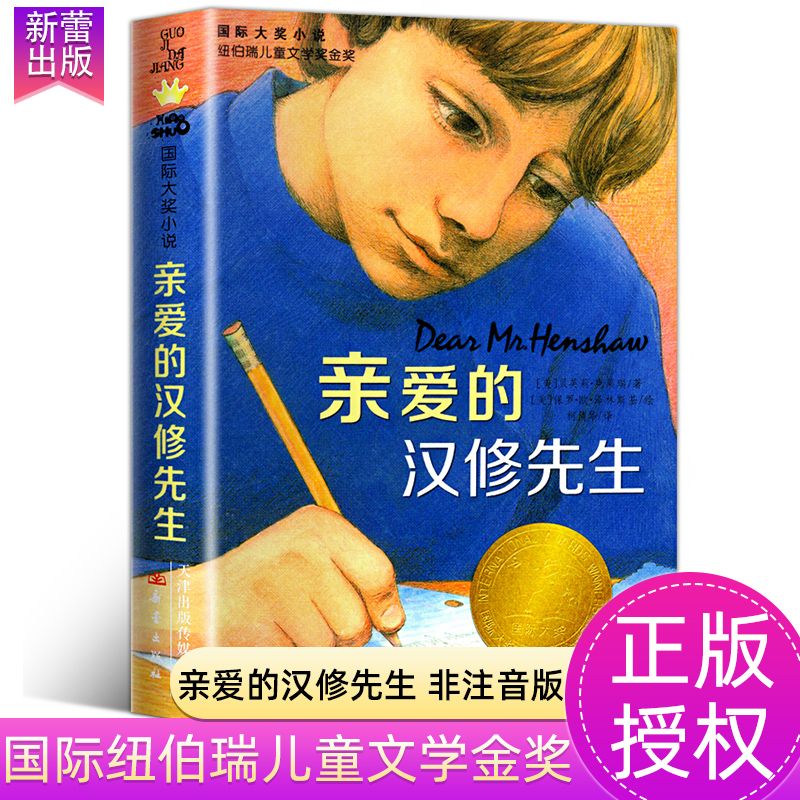 亲爱的汉修先生纽伯瑞儿