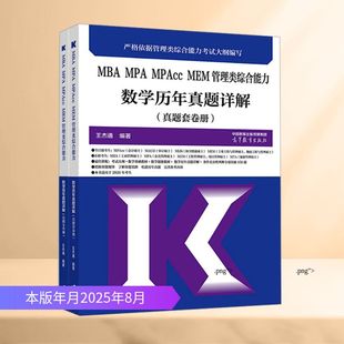 高等教育出版 编QG MPAcc 编著 王杰通 社 全2册 数学历年真题详解 MEM管理类综合能力 MPA MBA