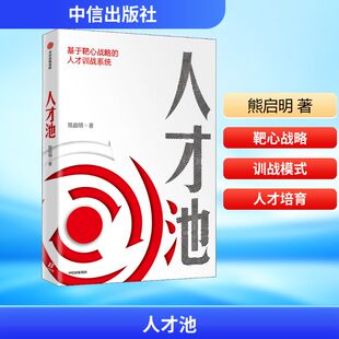 人才池:基于靶心战略的人才训战系统 中信出版社 熊启明 著 基于靶心战略的人才训战系统 企业管理