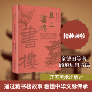 且上书楼 藏书楼里的中华文脉 江苏美术出版社 童德田 等 著 著 顾道远,鲁青 编 编 文学理论/文学评论与研究