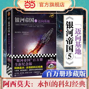 银河帝国5迈向基地艾萨克·阿西莫夫科幻史诗第五部深入讲述心理史学与帝国衰亡满足科幻迷对基地系列宏大叙事期待 续作K