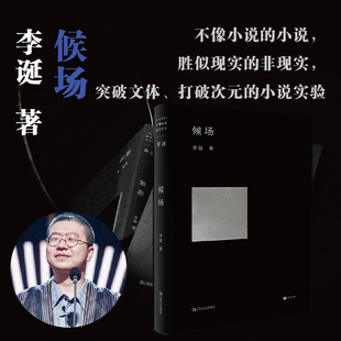 【正版书籍】候场 李诞2020全新力作单读书系 笑场冷场宇宙超度指K